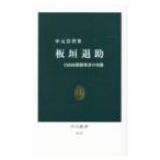 Yahoo! Yahoo!ショッピング(ヤフー ショッピング)板垣退助／中元崇智