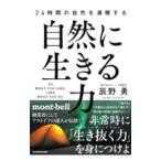 Yahoo! Yahoo!ショッピング(ヤフー ショッピング)自然に生きる力／辰野勇