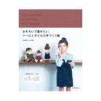 おそろいで着せたい、ドールと子どもの手づくり服／平田晴香