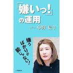 Yahoo! Yahoo!ショッピング(ヤフー ショッピング)「嫌いっ！」の運用／中野信子