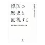 韓国の歴史を直視する／徳田克