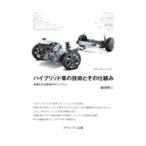 ハイブリッド車の技術とその仕組み／飯塚昭三