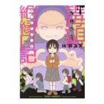 毒親絶縁日記／北瀬ユズ