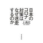 Yahoo! Yahoo!ショッピング(ヤフー ショッピング)日本のコロナ対策はなぜ迷走するのか／上昌広