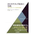 オルタナティブ投資の実践／平山賢一