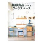 無印良品でつくるワークスペース／主婦の友社