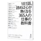 ショッピング自己啓発 １日１話、読めば心が熱くなる３６５人の仕事の教科書／藤尾秀昭