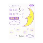 .. передний 5 минут запоминание книжка . осмотр 3 класс [ модифицировано . версия ]| Gakken плюс 