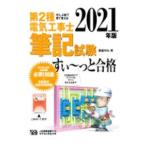 第２種電気工事士筆記試験すい〜っと合格 ２０２１年版／藤滝和弘