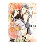 覇者のたくらみ／愁堂れな