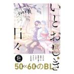 いとおしき日々／ｓｏｎｏ．Ｎ