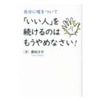 Yahoo! Yahoo!ショッピング(ヤフー ショッピング)自分に嘘をついて「いい人」を続けるのはもうやめなさい！／潮凪洋介