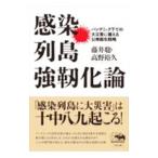 Yahoo! Yahoo!ショッピング(ヤフー ショッピング)感染列島強靱化論／藤井聡