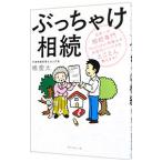 ぶっちゃけ相続／橘慶太