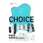 ＣＨＯＩＣＥ／シオリーヌ