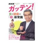 ＮＨＫガッテン！食と健康の「超」新常識／日本放送協会