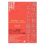海外の有名大学に、リモートで留学する／姫松冬紫