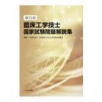 臨床工学技士国家試験問題解説集 第３３回／日本臨床工学技士教育施設協議会
