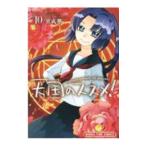 天国のススメ！ 10／宮成樂