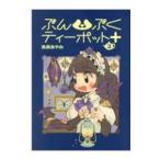 ぶんぶくティーポット＋ 3／森長あやみ