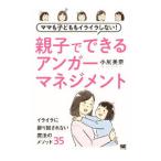 ママも子どももイライラしない親子でできるアンガーマネジメント／小尻美奈