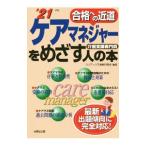ケアマネジャーをめざす人の本 ’２１年版／ＣＯＮＤＥＸ情報研究所