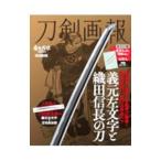 刀剣画報 義元左文字と織田信長の刀／ホビージャパン