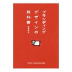 ブランディングデザインの教科書／西澤明洋