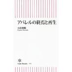 アパレルの終焉と再生／小島健輔