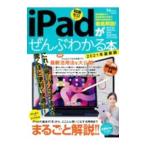 ｉＰａｄがぜんぶわかる本 ２０２１年最新版／宝島社