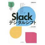 Ｓｌａｃｋデジタルシフト／長谷川秀樹