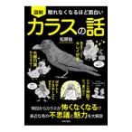 図解眠れなくなるほど面白いカラスの話／松原始