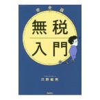 無税入門／只野範男