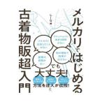 メルカリではじめる古着物販超入門／しーな