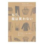 もう、服は買わない／ＣａｒｖｅｒＣｏｕｒｔｎｅｙ