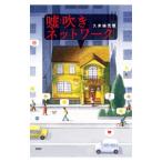 Yahoo! Yahoo!ショッピング(ヤフー ショッピング)嘘吹きネットワーク／久米絵美里