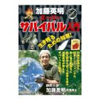 Yahoo! Yahoo!ショッピング(ヤフー ショッピング)加藤英明スーパーサバイバル入門／加藤英明