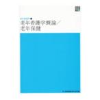 新体系看護学全書 老年看護学概論／老年保健 【第５版】／メヂカルフレンド社