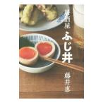 居酒屋ふじ井／藤井恵