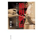 Yahoo! Yahoo!ショッピング(ヤフー ショッピング)昭和十八年幻の箱根駅伝／沢宮優