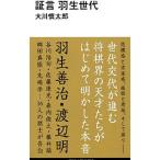 証言羽生世代／大川慎太郎