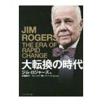 大転換の時代／ＲｏｇｅｒｓＪｉｍ