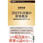 ２０２１年以後の世界秩序／渡部恒雄