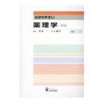 わかりやすい薬理学／安原一