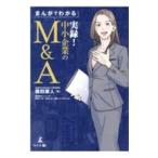 まんがでわかる実録！中小企業のＭ＆Ａ／篠田康人