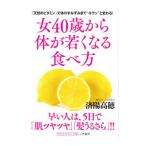 Yahoo! Yahoo!ショッピング(ヤフー ショッピング)女４０歳から体が若くなる食べ方／済陽高穂