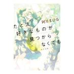 たとえ好きなものが見つからなくても／阿月まひる