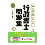 みんなが欲しかった！行政書士の問題集 ２０２１年度版／ＴＡＣ出版