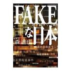 Yahoo! Yahoo!ショッピング(ヤフー ショッピング)ＦＡＫＥな日本／森達也