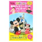  ребенок ... Tokyo Disney Land navi гид 2021-2022|.. фирма 